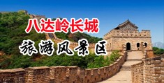 大黑吊操美女视频中国北京-八达岭长城旅游风景区