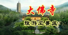 高潮抽搐喷白浆视频中国浙江-新昌大佛寺旅游风景区